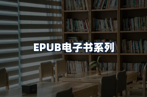 EPUB电子书